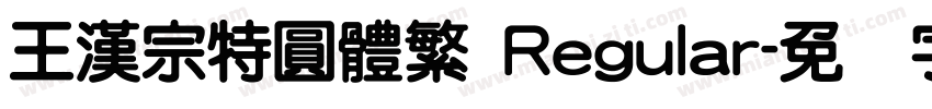 王漢宗特圓體繁 Regular字体转换